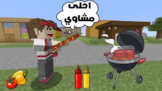 فلم ماين كرافت بائع المشاوي 🍖