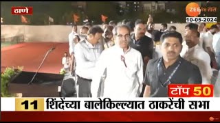 Thane Loksabha | CM Eknath Shindeयांच्या बालेकिल्ल्यात Uddhav Thackerayयांची सभा; कुणावर निशाणा?