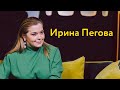 Ирина Пегова: тиндер, сон за рулём и сможет ли принять роды