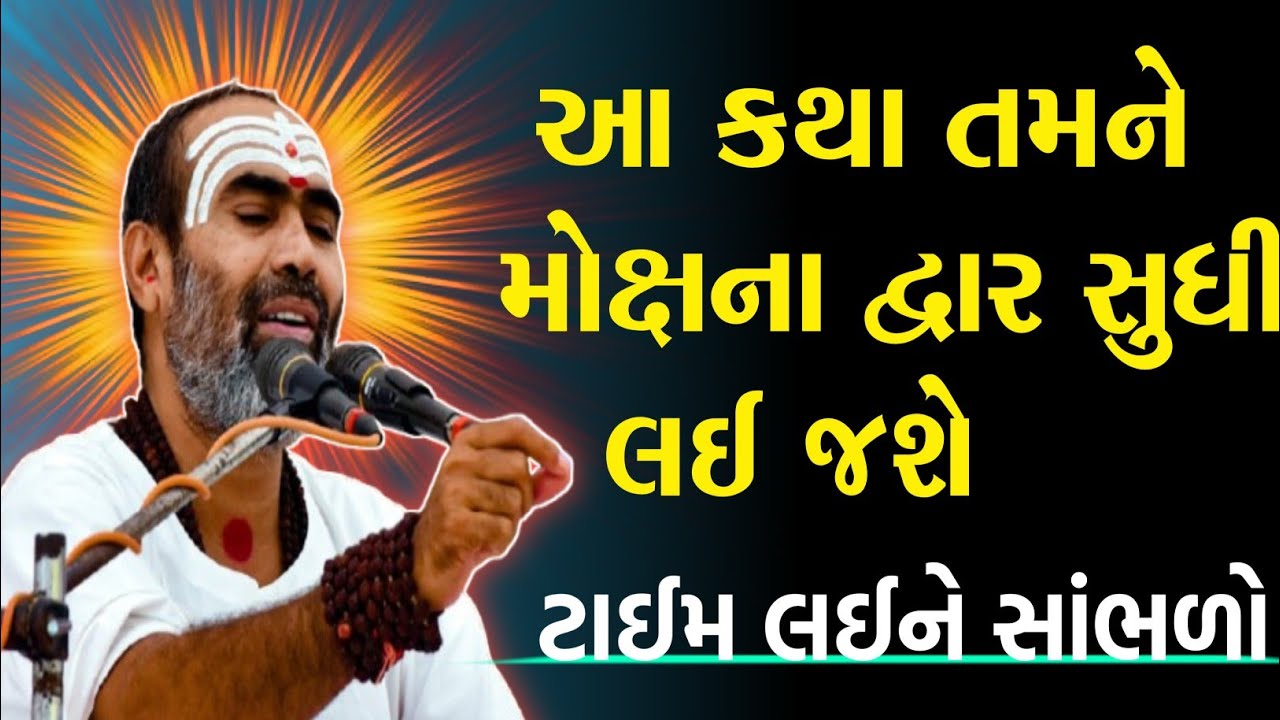 આ કથા તમને મોક્ષના દ્વાર સુધી લઈ જશે.Raju dada Katha .