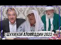 ШУХИХОИ АЛОВУДДИН ДАР СОЛИ НАВИ 2022 I SHUKHIHOI ALOVUDDIN SOLI NAV  2022