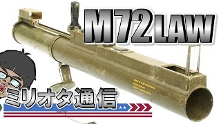 【ミリオタ通信】使い捨ての人気者『M72 LAW』
