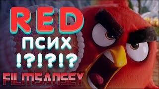 По какой причине у Реда были приступы гнева? Angry Birds в кино