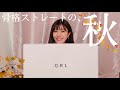 GRL|骨格ストレート秋服1万円分紹介🍁