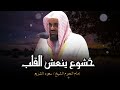خشوع ينعش القلب و يسمو بالروح في تلاوة لم تسمعها من قبل الشيخ سعود الشريم