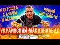 Что Едят на Украине в Макдональдс?