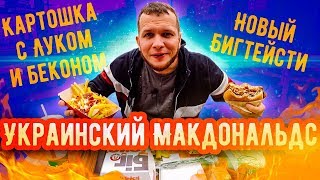 Что Едят на Украине в Макдональдс?