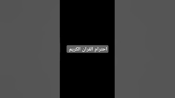 احترام القران الكريم #اكسبلور #لايك