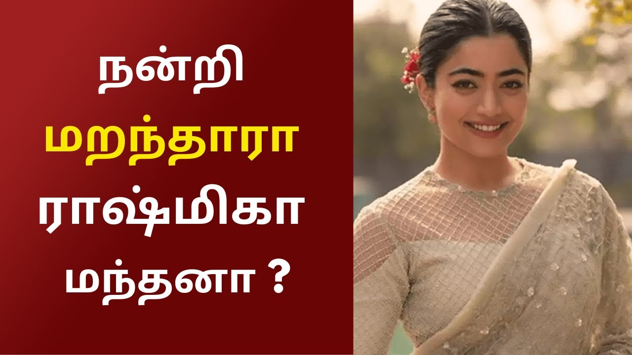 நன்றி மறந்தாரா ராஷ்மிகா மந்தனா ? | Rashmika Mandana | Rishabh Reddy ...