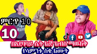 በአደባባይ ሴት ልጅ ልብስ ማዉለቅ | ክፍል 10  | አስቂኝ ምርጥ 10 ቪዲዮ ስብስቦች  | Ethiopian funny Video compilation 10 screenshot 5