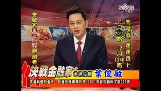 20141222 1330  葉俊敏 決戰金融家