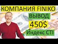 Finiko Вывод денег с компании ФИНИКО Индекс CTI