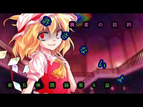 【ゆっくり茶番劇】東方新開録第6話「異変の目的」