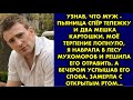 Узнав, что муж - пьяница спёр тележку и два мешка картошки, моё терпение лопнуло, я набрала в лесу