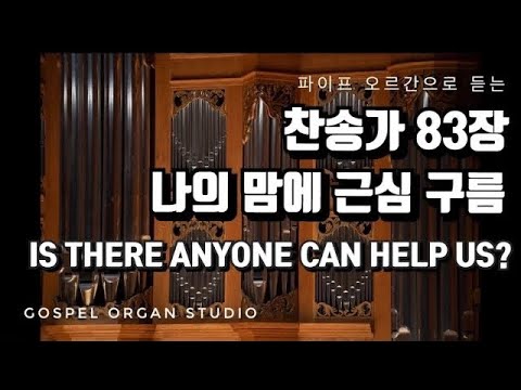 [새찬송가] 83장 나의 맘에 근심 구름  | 파이프 오르간 찬송가 반주