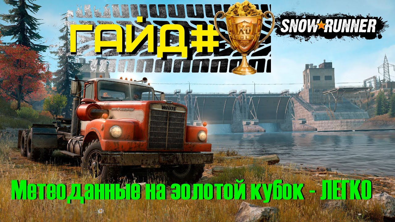 Snowrunner гайд по машинам Snowrunner гайд по машинам