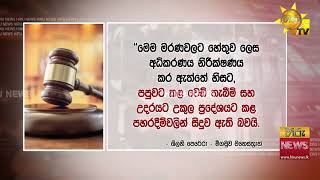 මීගමුව බන්ධනාගාරයේ මරණ ගැන අධිකරණයෙන් තීරණාත්මක නියෝගයක්