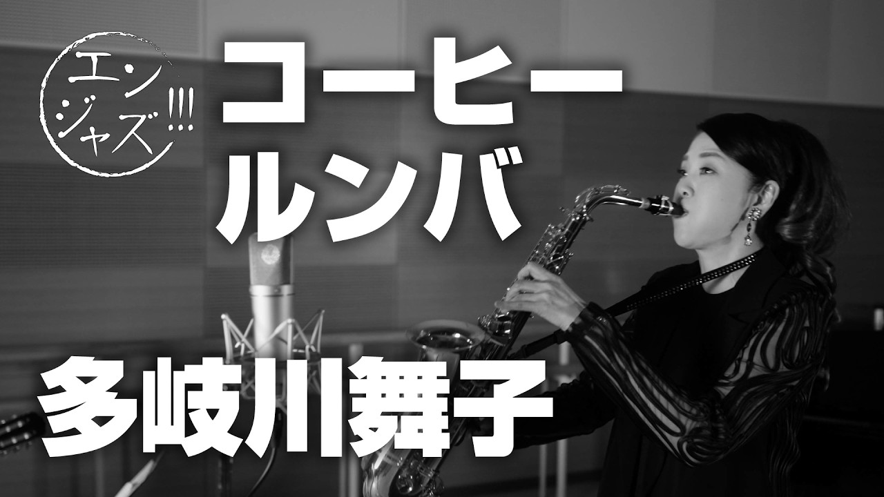Maiko Takigawa sings a jazz arrangement of Coffee Rumba (by