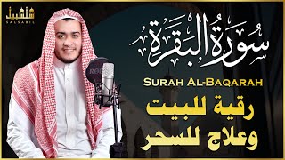 سورة البقرة كاملة, رقية للبيت, وعلاج للسحر | القارئ علاء عقل  Surah Al Baqarah