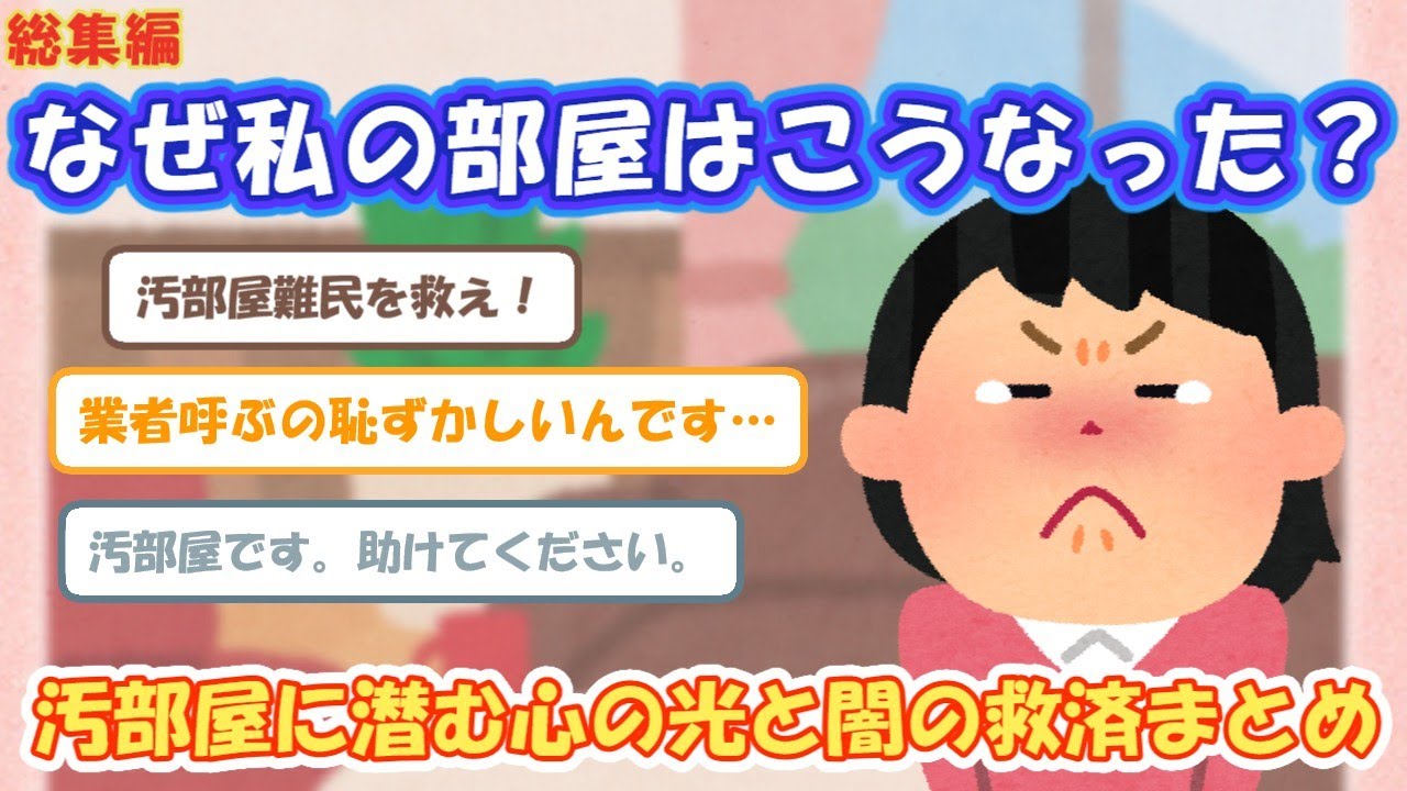 2chまとめ‼ なぜ私の部屋はこうなった？汚部屋に潜む心の光と闇の救済まとめ