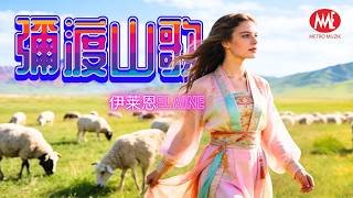 伊莱恩Elaine丨彌渡山歌 Midu Folk Song丨#懷舊經典#經典老歌#華語經典｜#歌曲 #song #mandopop