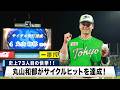 【ヤクルト】燕の韋駄天・丸山和郁が史上73人目のサイクルヒットを達成！ ｜プロ野球 ヤクルト 対 DeNA｜2026年5月1日