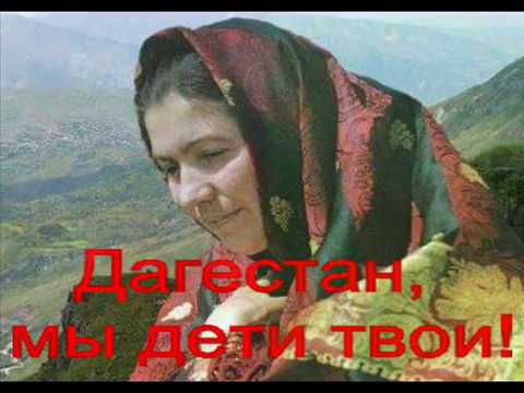 Дагестан мы с тобой