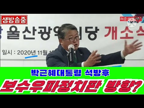 향후 #보수우파정치방향 구도/#박대통령석방후가 될것(<strong>201102</strong>)