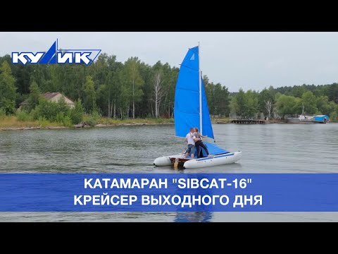 Катамаран «SibCat-16» –