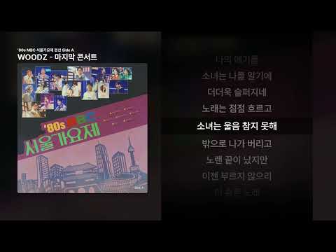 WOODZ 마지막 콘서트 80s MBC 서울가요제 본선 Side A ㅣ가사 Lyrics