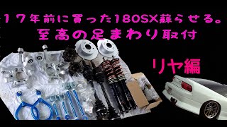 ep14~至高の足回り取付　リア~ 17年前に買った180SXを蘇らせる