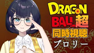ドラゴンボール超 ブロリー 同時視聴