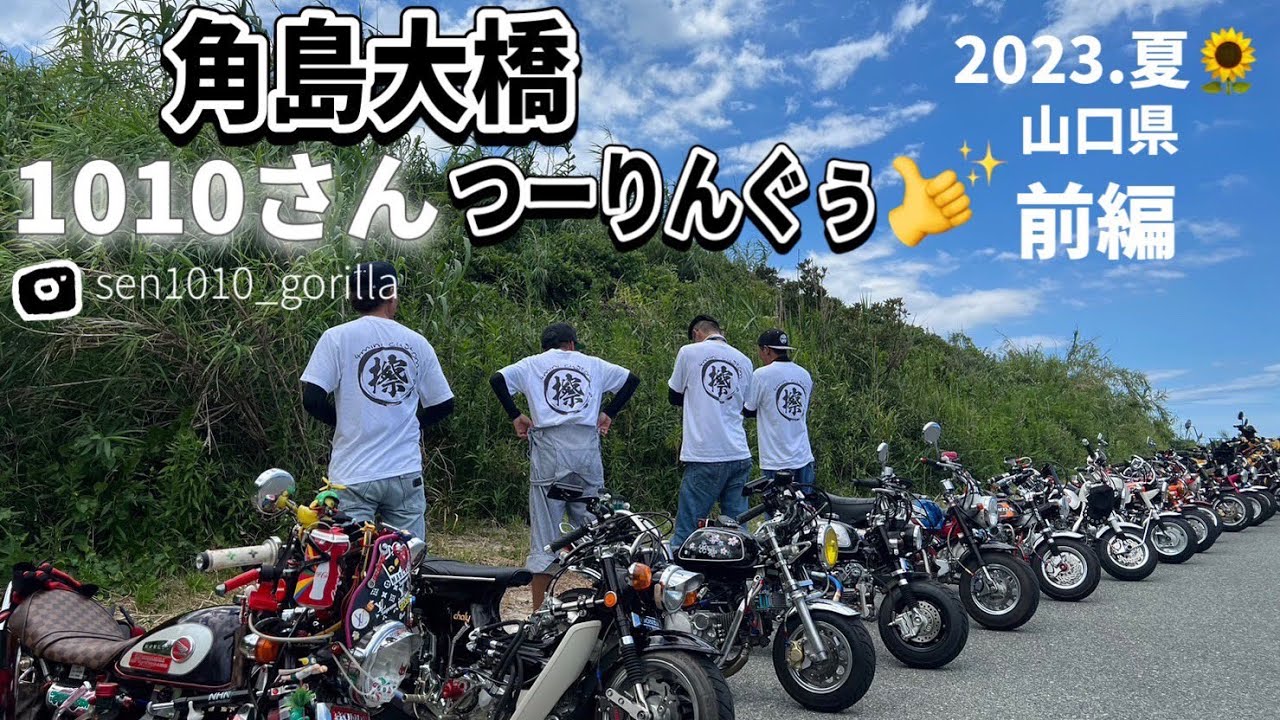 真夏の 4mini 角島ツーリング　前編　#モンキー #ゴリラ #ダックス  #chaly  #4mini#ガリガリ団