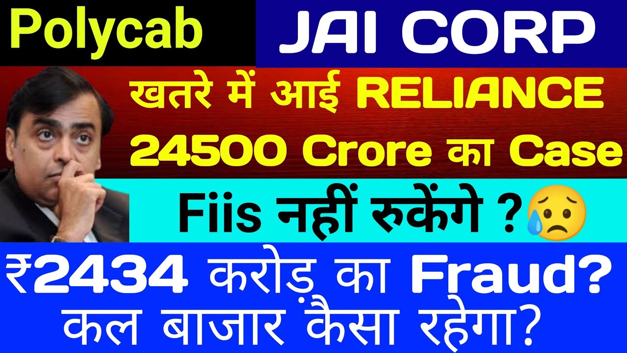 Reliance 24500 करोड़ Case 🔴 ₹2424 Crore का Fraud?😣 polycab 🔴 Investors का पैसा डूबा 🔴 FII Data Today