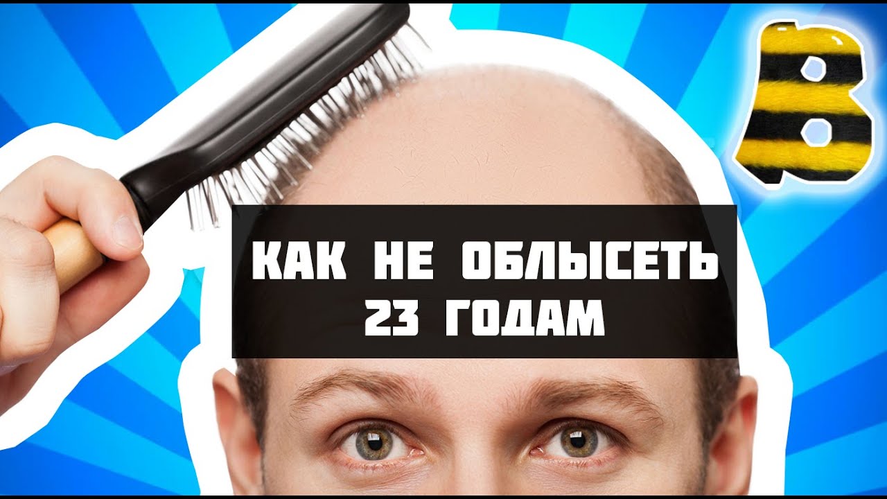 КАК НЕ ОБЛЫСЕТЬ К 23 ГОДАМ - YouTube