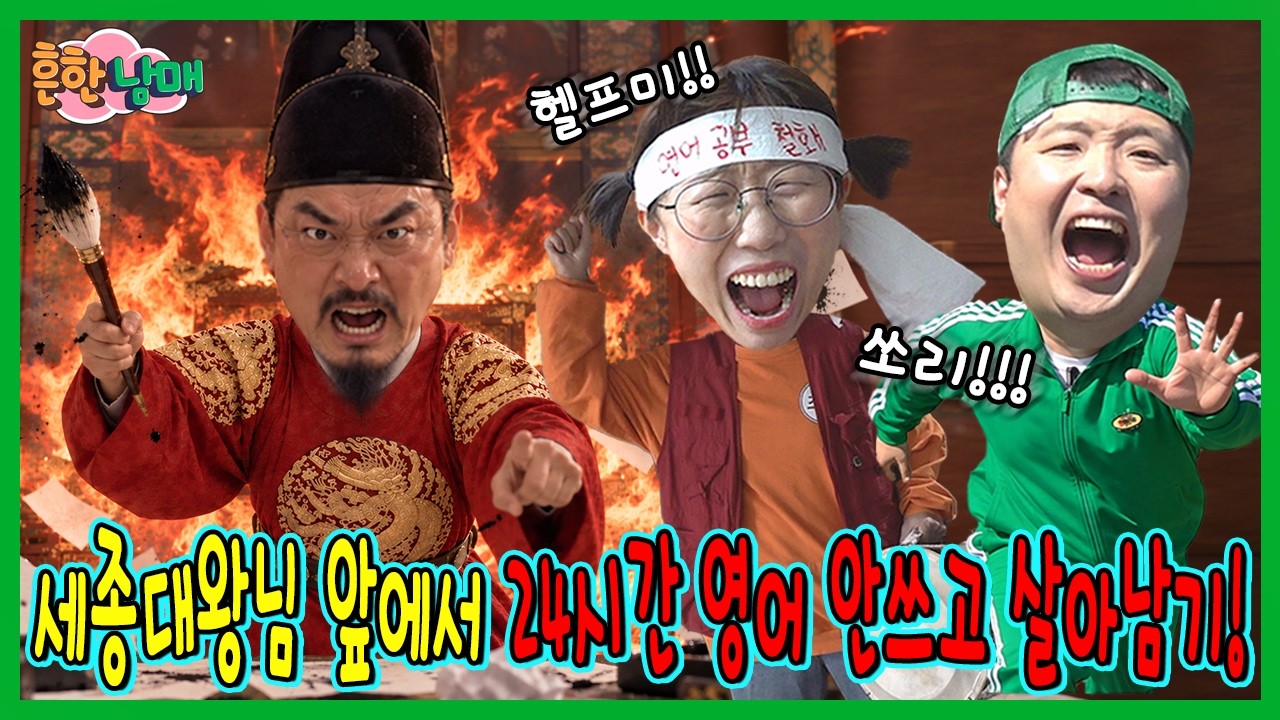 세종대왕님 앞에서 24시간 영어 안쓰고 살아남기!!!