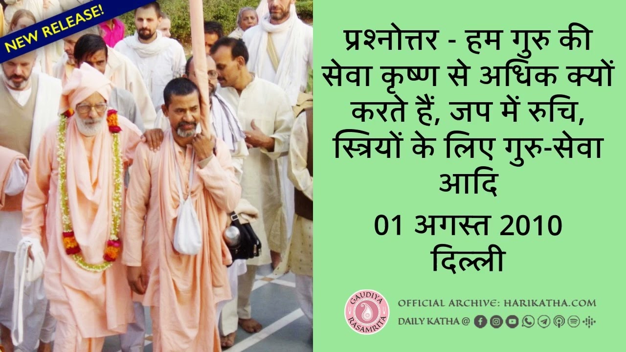 प्रश्नोत्तर: हम गुरु की सेवा कृष्णसे अधिक क्यों करते हैं, जपमें रुचि, स्त्रियोंके लिए गुरु-सेवा आदि