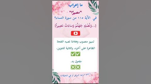 ما إعراب "مصيرا"  في الآية 115 من سورة النساء ص 97