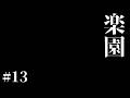 LIVE #13【楽園】蛇神の巫女とは ホラーゲーム
