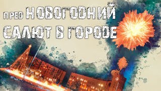 пред НОВОГОДНИЙ САЛЮТ В ЦЕНТРЕ ГОРОДА 💥🎄🎅 Открытие ледового городка и поджег ёлочки пред НОВОГОДНИЙ САЛЮТ В ЦЕНТРЕ ГОРОДА 💥🎄🎅 Открытие ледового городка и поджег ёлочки
