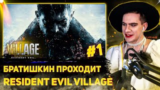 картинка: БРАТИШКИН ПРОХОДИТ Resident Evil Village | 1-АЯ ЧАСТЬ