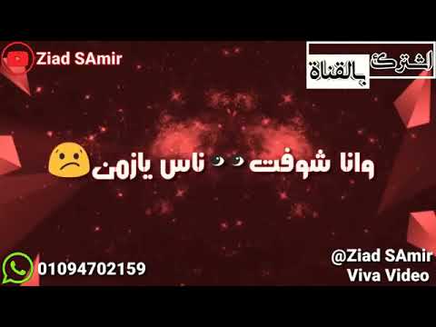حاله واتس قالك هتعيش هتشوف الندل والخاينين و انا شفت ناس يا زمن يتلبس في الرجلين