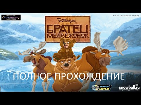 Полное Прохождение Братец Медвежонок (PC) (Без комментариев)