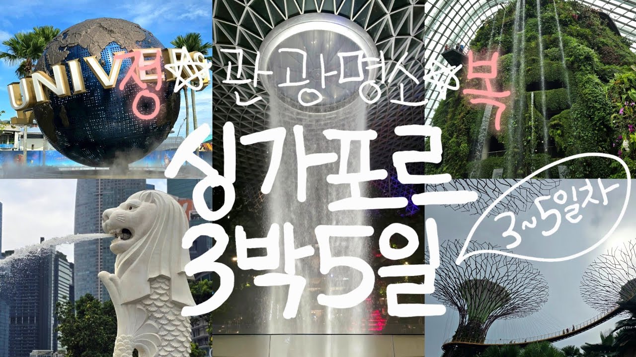 관광명소 정복한 싱가포르 3박 5일 브이로그 3편(마지막) | 유니버셜 스튜디오, 동방미식 꿔바로우, 머라이언 공원, 가든스 바이 더 베이, 쥬얼 창이 분수쇼