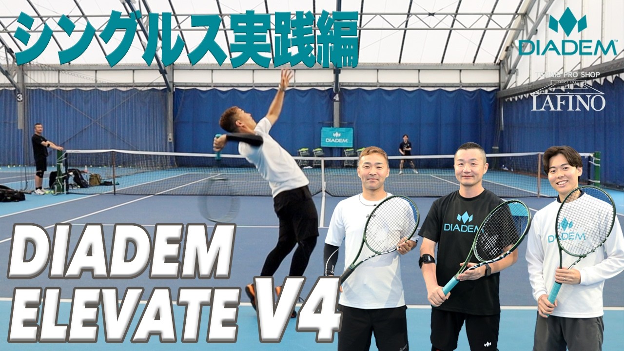 ダイアデム】最新ラケット『ELEVATE V4』緊張の（！？）シングルス実践