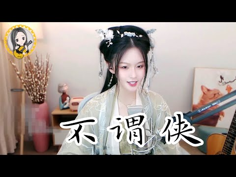 古裝冷 《不謂俠》  #阿冷aleng