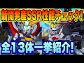【Gジェネ】無課金ユニットも粒ぞろい！？新開発産SSRユニット性能チェック！全13体一挙紹介！
