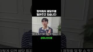 배당주가 주목받는 이유 #배당
