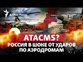 Минус 9 вертолетов в Луганске и Бердянске: ВСУ получили кассетные ATACMS? | Радио Донбасс.Реалии