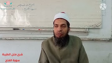 شرح متن الطيبة ( فيديو)  ( سورة الفتح ) ش سيد حامد